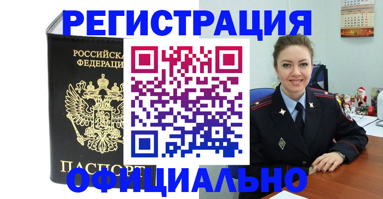 прописка в Первомайске